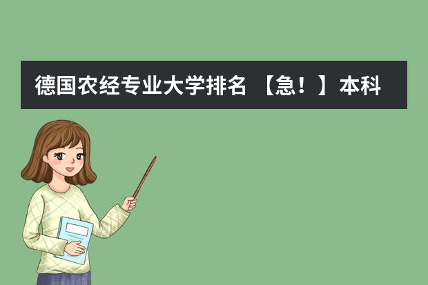 德国农经专业大学排名 【急！】本科选校抉择 农业经济 UCD 还是 UIUC